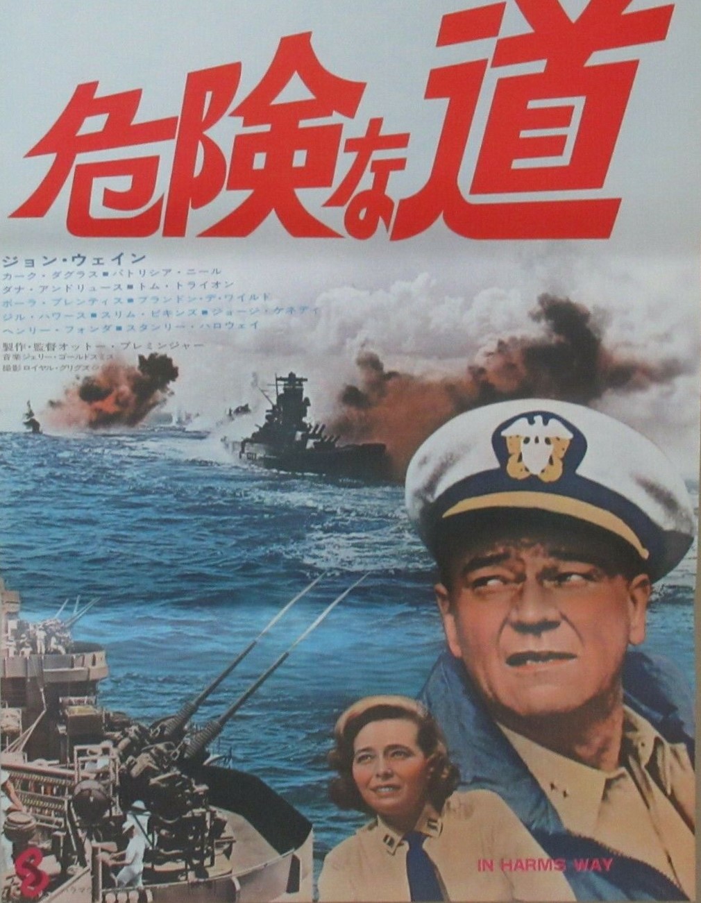 In Harms Way – Oh My God! In Harm's Way (1965) ***** – The Magnificent 60s